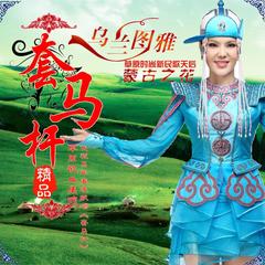 歌手:乌兰图雅