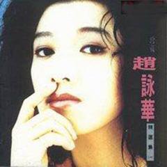 【精选集一】全部歌曲试听_赵咏华_音乐专辑_酷我音乐