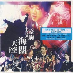 【别了家驹十五载 海阔天空音乐会】全部歌曲试听_beyond_音乐专辑
