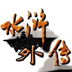 水浒外传(132回) - 孙一[评书]