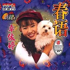 【春语】全部歌曲试听_卓依婷_音乐专辑_酷我音乐