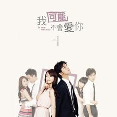 【我可能不会爱你 电视原声带】全部歌曲试听