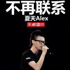 【不再联系】全部歌曲试听_夏天alex_音乐专辑_酷我