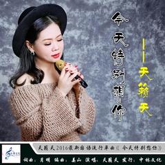 今天特别想你专辑_天籁天_无损音乐专辑_酷我音乐