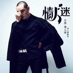 【情人迷】全部歌曲试听_王琪