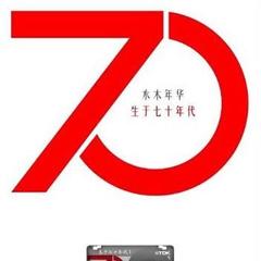 生于70年代 - 水木年华