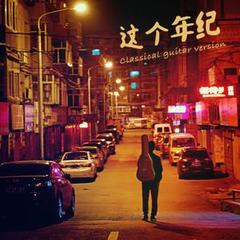 这个年纪(共9篇)