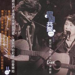 童周共聚 2006童安格&周治平live演唱会 - 童安格