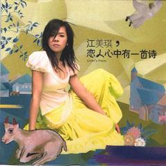  br>11首江美琪如诗如画新歌 8首跨界名人献声吟诗作品&nb