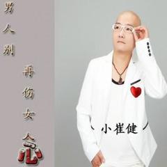 音乐库 专辑 >男人别再伤女人心(单曲)  立即播放 歌手:崔建国 唱片