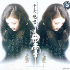 千古绝唱