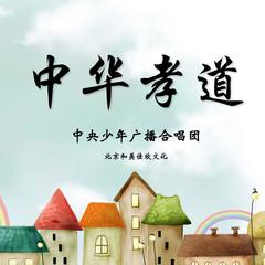 中华孝道 (儿童合唱版) - 中央人民广播电台少年广播合唱团