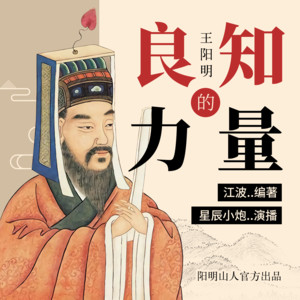 良知的力量王阳明