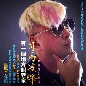 个地方叫老家》由刘一宪作曲 龙飞凤作词,著名音乐制作人孙大升编曲