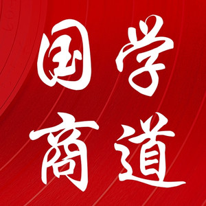 中国智慧国学商道国学商道