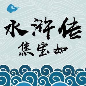 焦宝如:水浒传(75回)