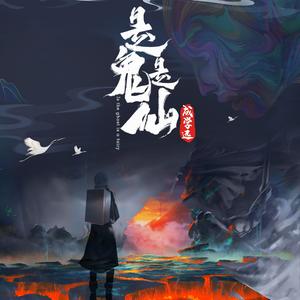 成学迅-是鬼是仙（DJ默涵版）