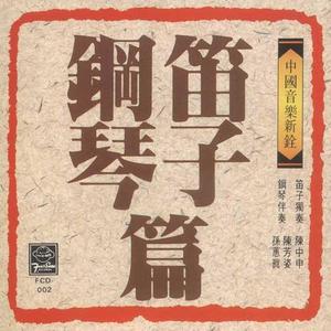 cd 陈中申笛子独奏 陈芳姿,孙蕙真钢琴伴奏