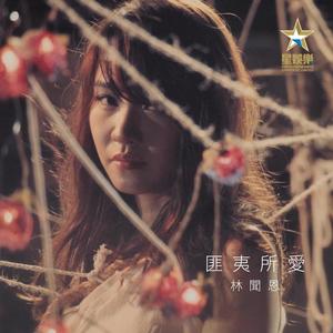 匪夷所爱专辑_林闻恩_无损音乐专辑_酷我音乐