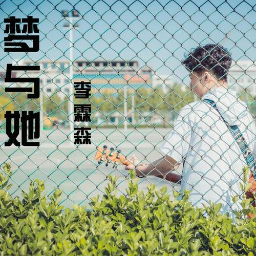 梦与她(伴奏)_李霖森_单曲在线试听_酷我音乐