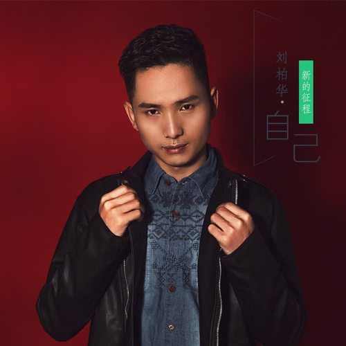 新的征程(伴奏)_刘柏华_单曲在线试听_酷我音乐