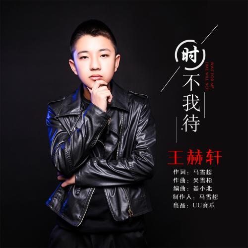 时不我待_王赫轩_单曲在线试听_酷我音乐