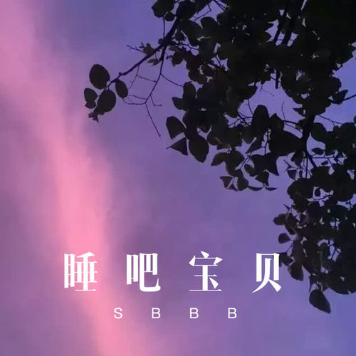 睡吧宝贝(remix)