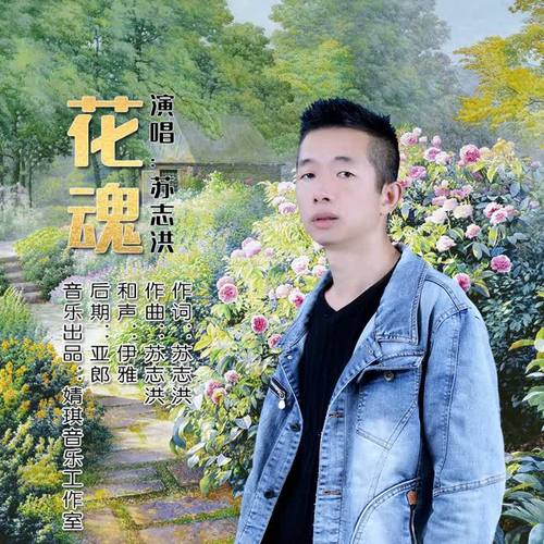 花魂_苏志洪_单曲在线试听_酷我音乐