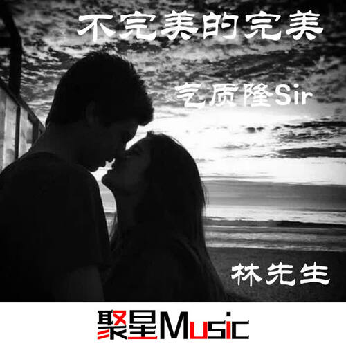 爱你如初_气质隆sir&林先生_单曲在线试听_酷我音乐