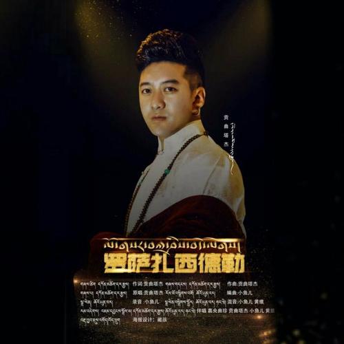 罗萨扎西德勒_贡曲塔杰_单曲在线试听_酷我音乐