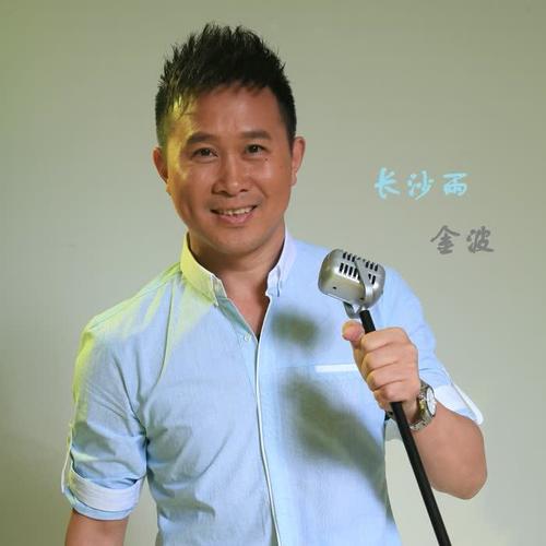 著名歌手金波最新单曲《长沙雨》