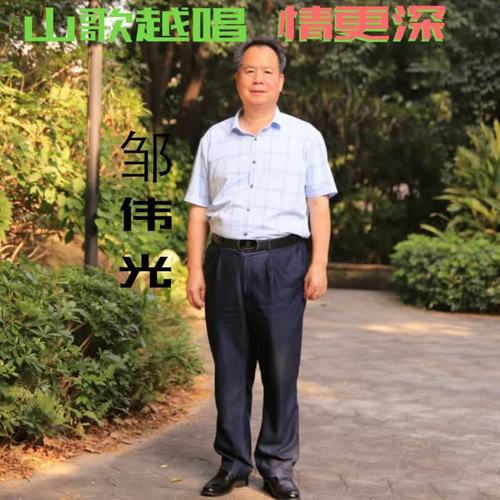 山歌越唱情更深_邹伟光_单曲在线试听_酷我音乐