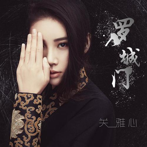 罗城门_关名扬_单曲在线试听_酷我音乐