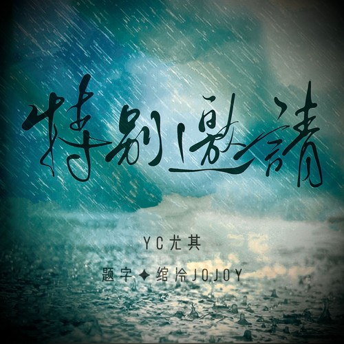 特别邀请 (cover: 橘子妹)