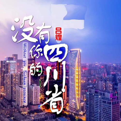 没有你的四川省