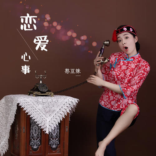 恋爱心事(dj版)_憨豆妹_单曲在线试听_酷我音乐