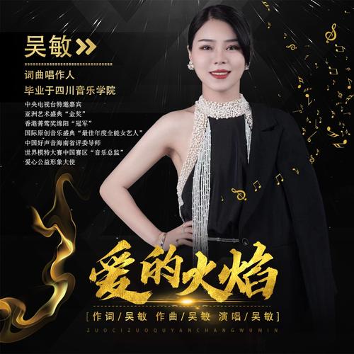 爱的火焰_吴敏_单曲在线试听_酷我音乐