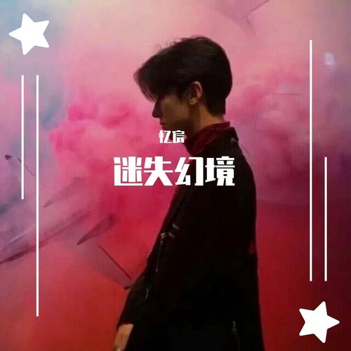 迷失幻境 (cover: in-k|王忻辰)_忆宸_单曲在线试听