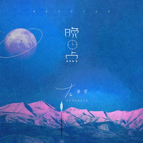 晚点(伴奏)_左傲雪_单曲在线试听_酷我音乐