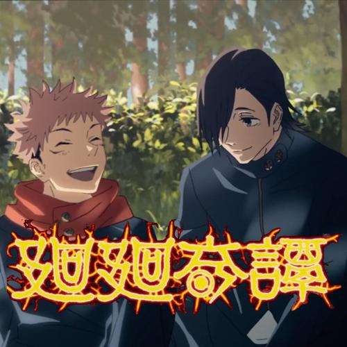 廻廻奇谭 (cover: eve)