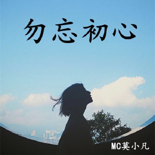 勿忘初心