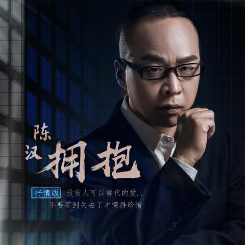 拥抱(抒情版)_陈汉_单曲在线试听_酷我音乐