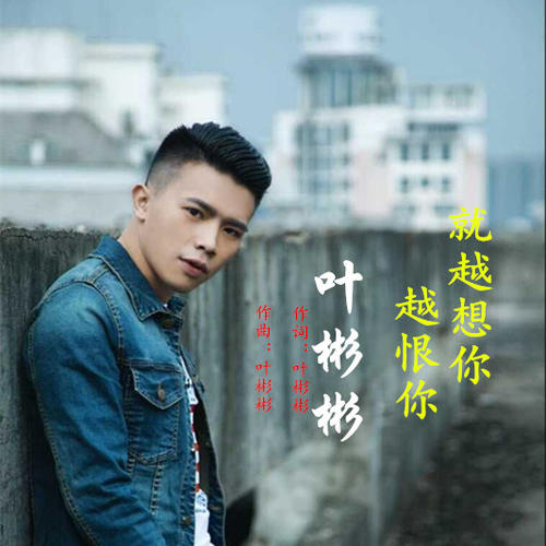 越恨你就越想你_叶彬彬_单曲在线试听_酷我音乐