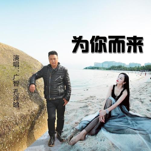 为你而来(伴奏)_广智&孔译晗_单曲在线试听_酷我音乐