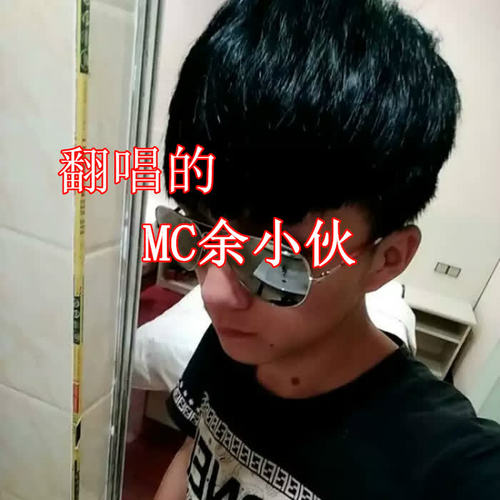 浪子回家_mc余小伙_单曲在线试听_酷我音乐