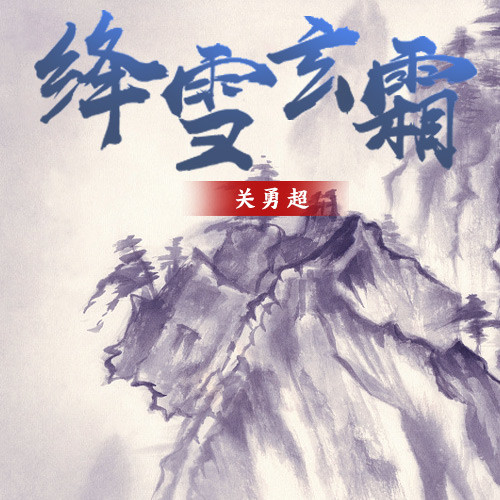 绛雪玄霜065_关勇超_单曲在线试听_酷我音乐