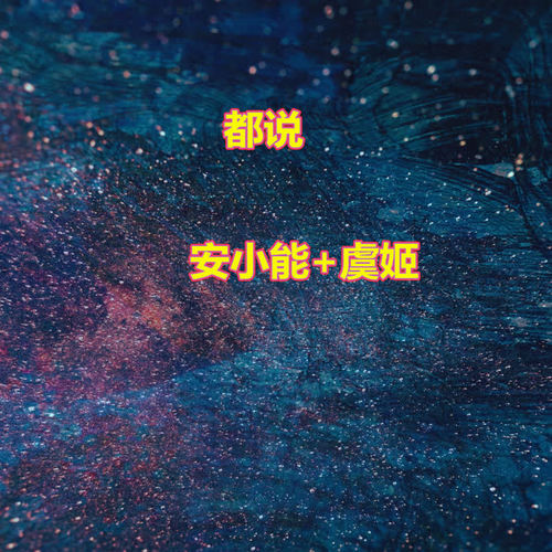 佳佳佳佳电鼓摇起来_mc全能&虞姬_单曲在线试听_酷我音乐