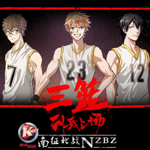 南征北战nzbz