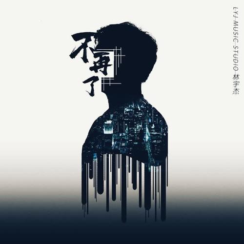 不再了_林宇杰_单曲在线试听_酷我音乐