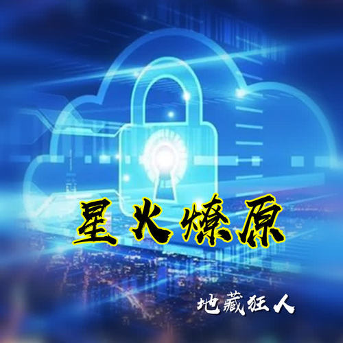 星火燎原